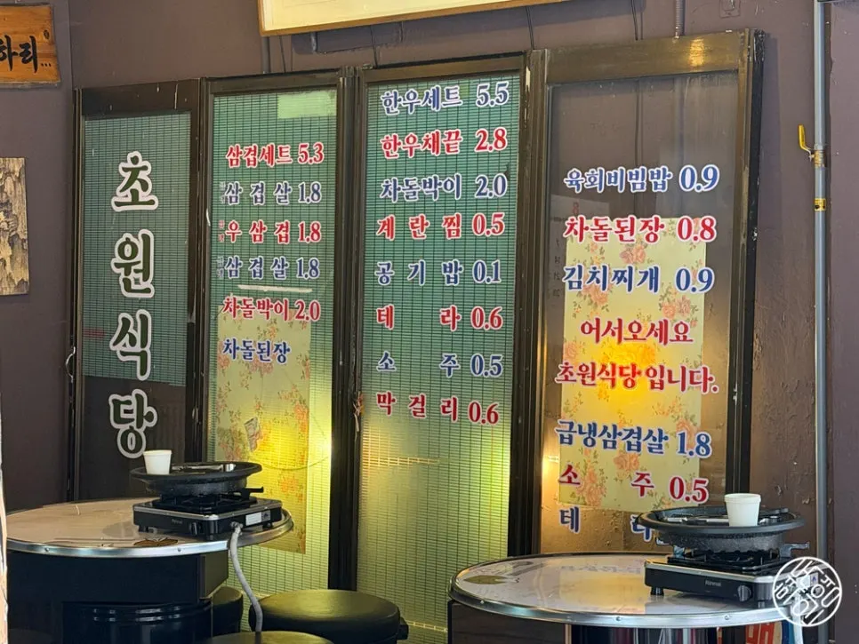 초원식당 메뉴판과 급랭삼겹살 가격