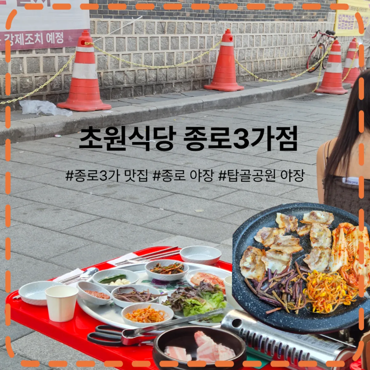 종로3가 초원식당 탑골공원 돌담뷰 야장 대표 사진