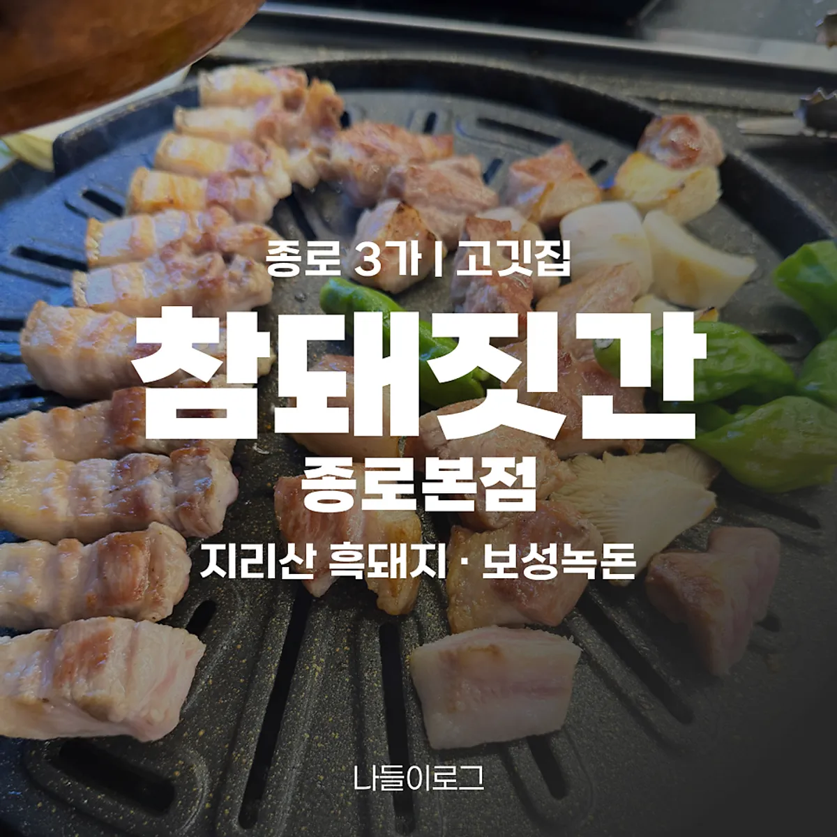 Signature pork belly photo at Cham Dwaejitgan Jongno Main Branch