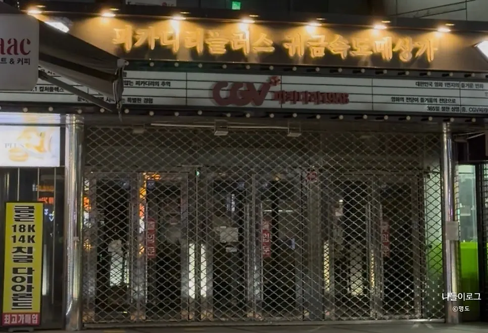 Entrance to Cham Dwaejitgan Jongno Main Branch on the 1st floor of Piccadilly CGV