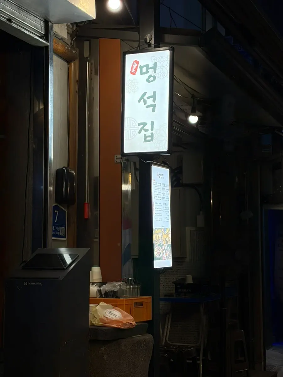 종로3가 멍석집 방문 장소 안내
