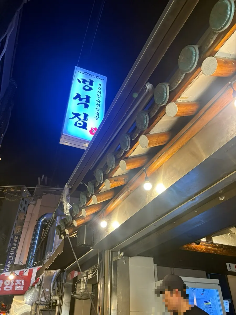 종로3가 삼겹살거리 멍석집 입구