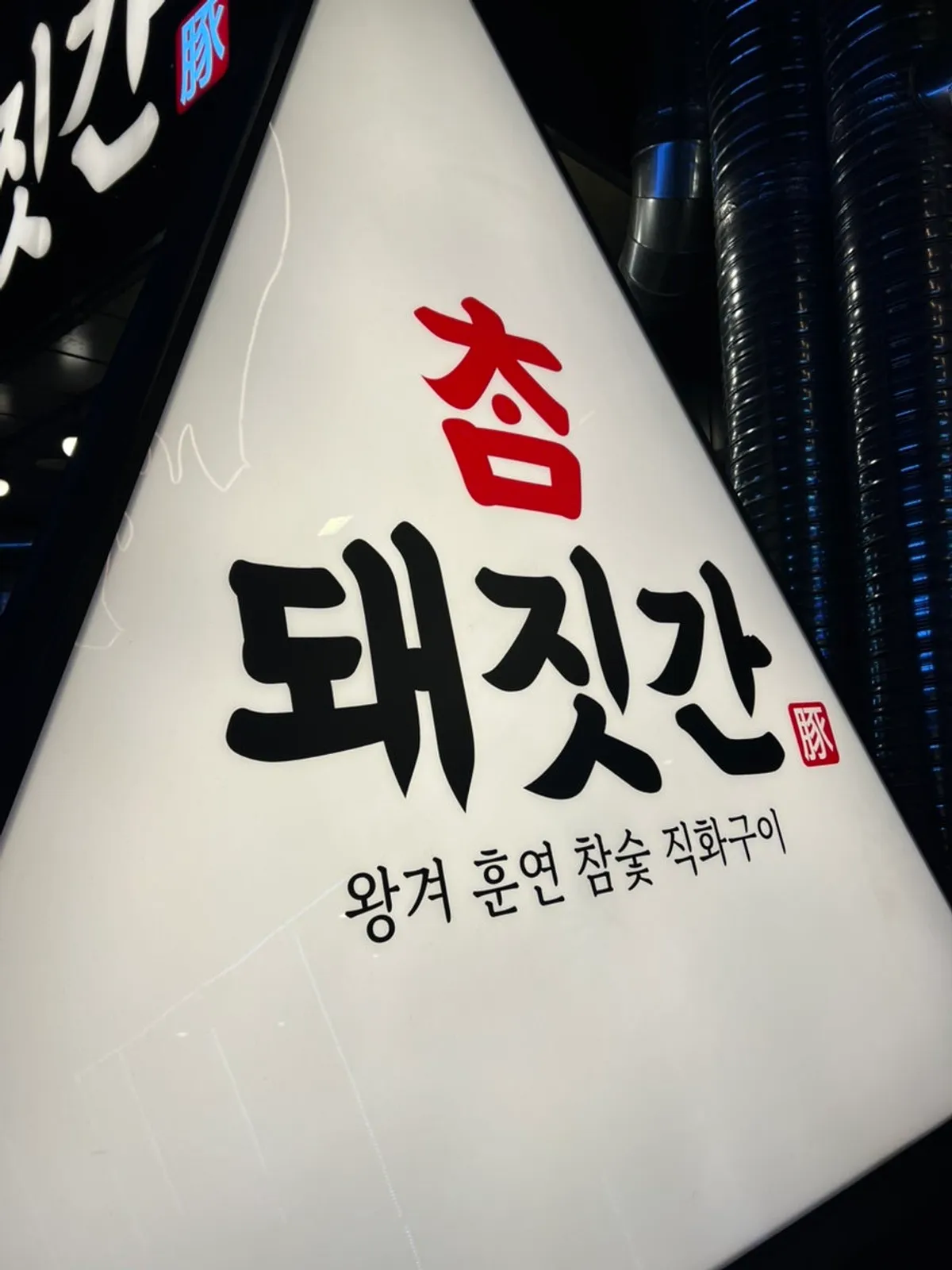 피카디리 CGV 1층 참돼짓간 종로본점 외관