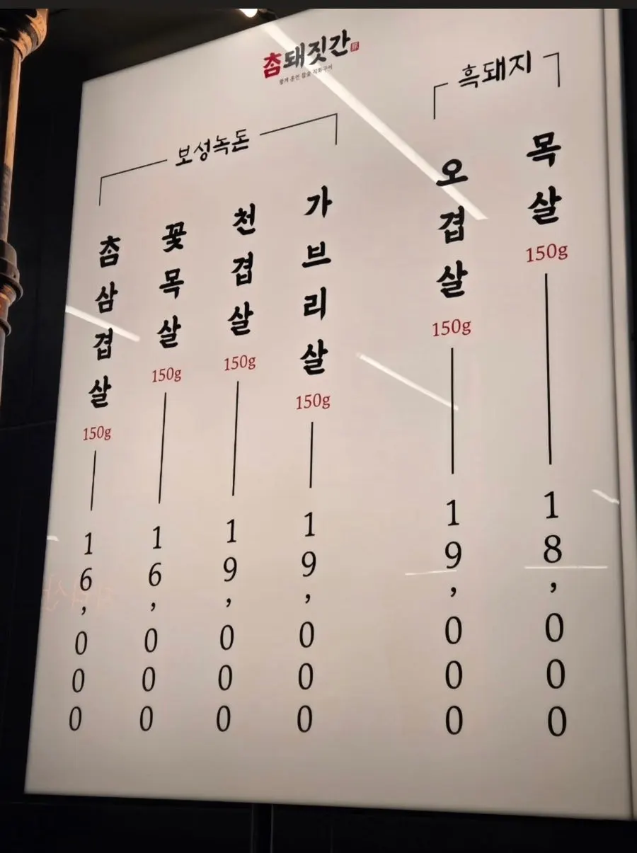 보성녹돈과 흑돼지가 적힌 참돼짓간 메뉴판