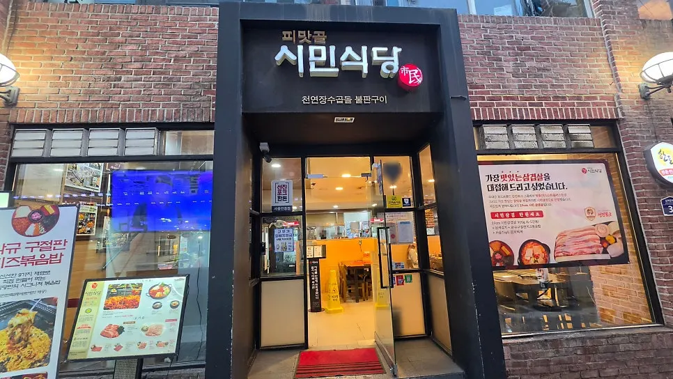 Exterior of Simin Sikdang Main Branch in Jongno's Pimatgol alley
