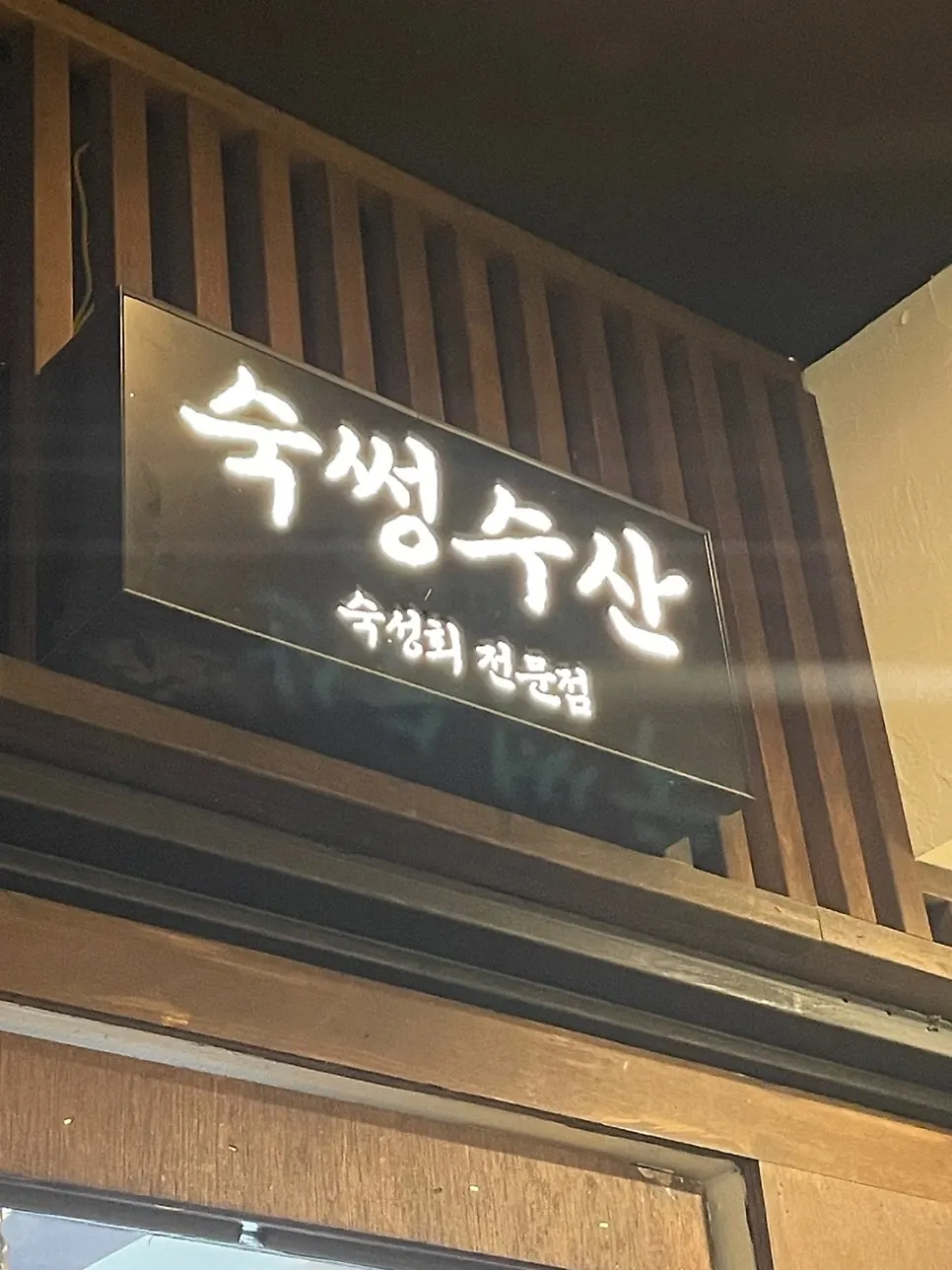 숙썽수산 종로본점 점심 상차림