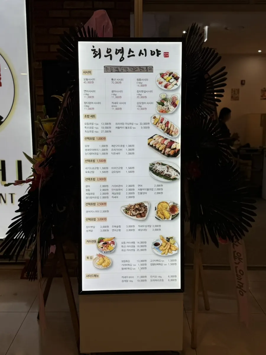 최우영스시야 종로점 메뉴판