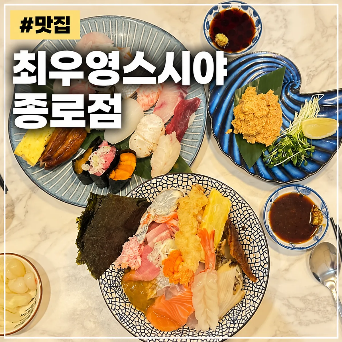 최우영스시야 종로점 초밥 대표 사진