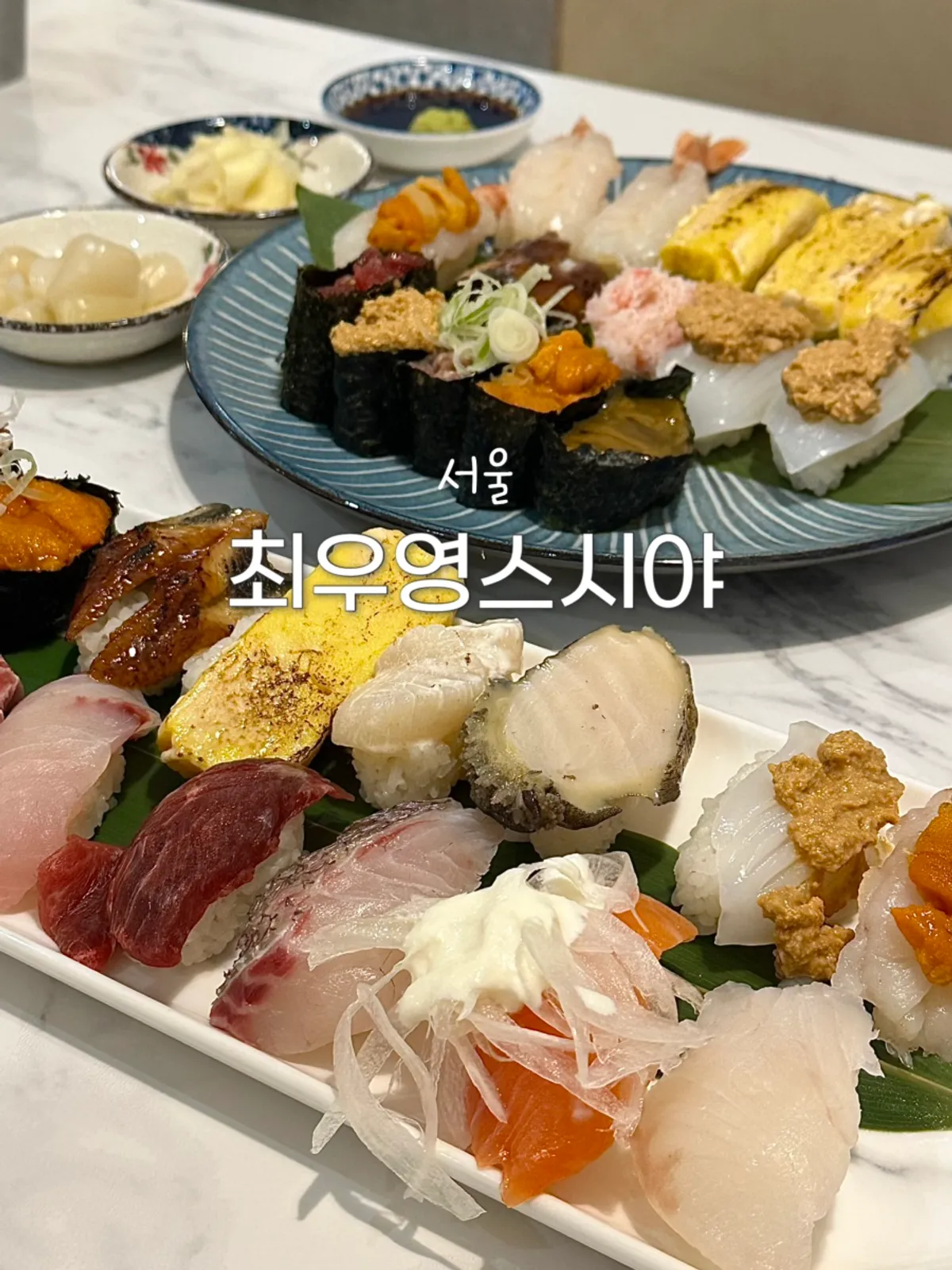 최우영스시야 종로점 초밥 대표 사진
