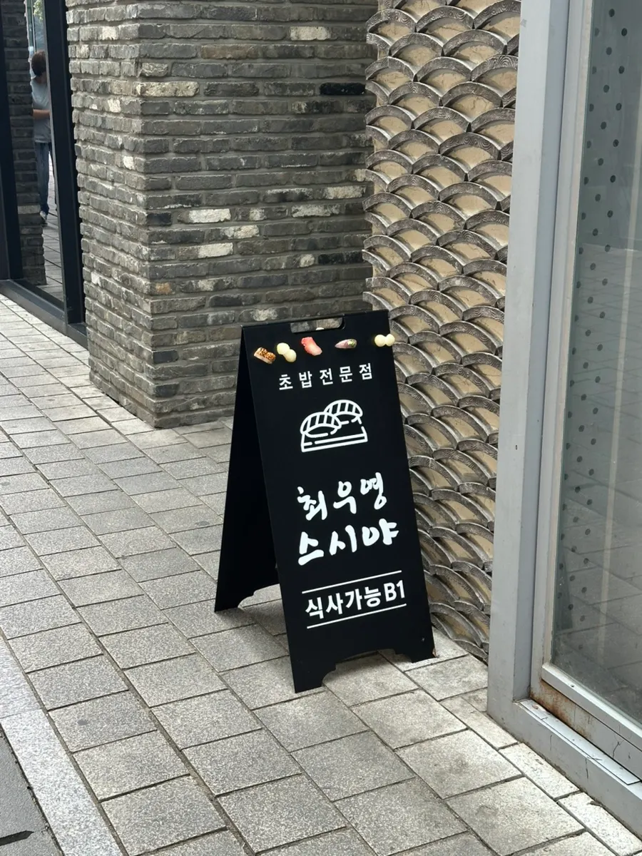 종로5길 최우영스시야 종로점 건물 앞 모습