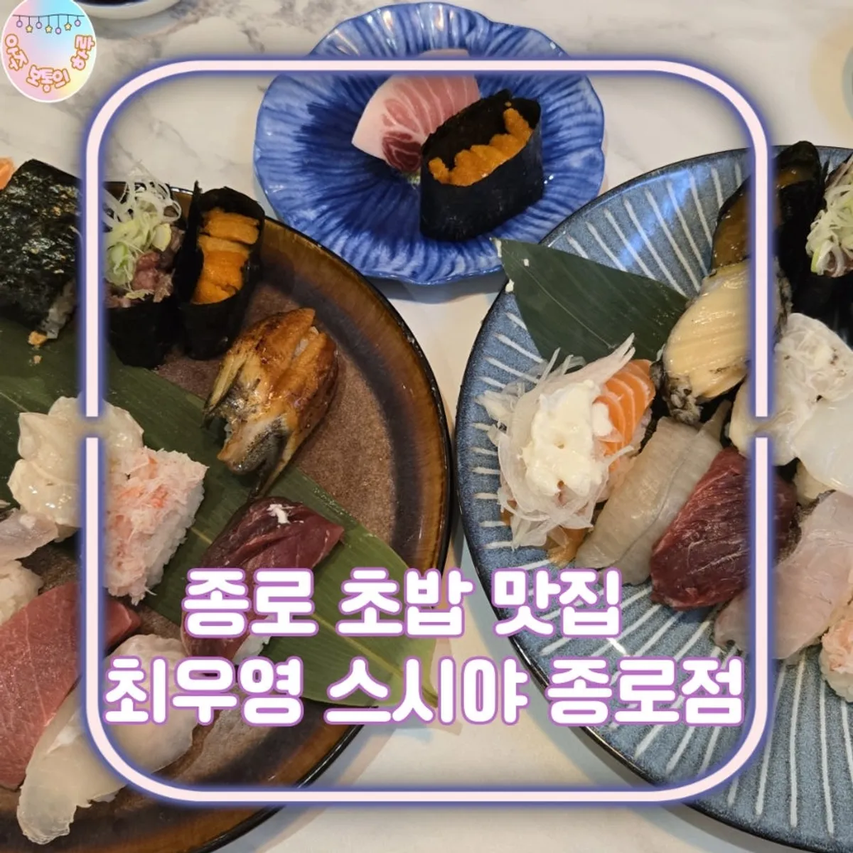 Signature sushi photo from Choe Uyeong Sushiya Jongno Branch