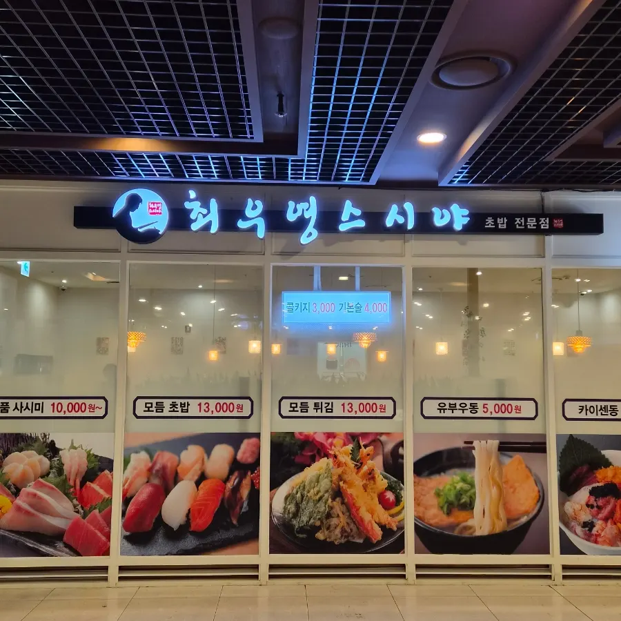 종로5길 지하에 위치한 최우영스시야 종로점 매장 모습