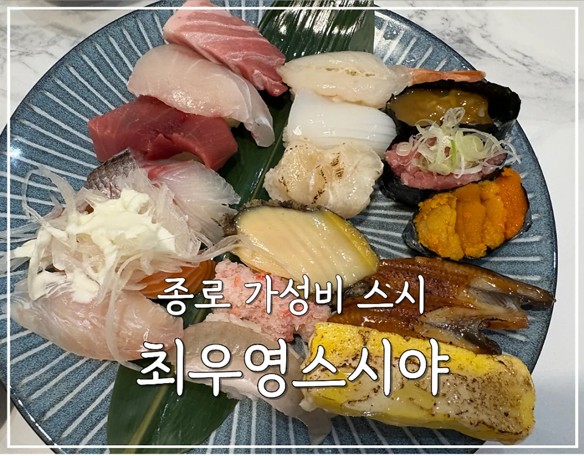 Signature sushi photo at Choe Uyeong Sushiya Jongno Branch