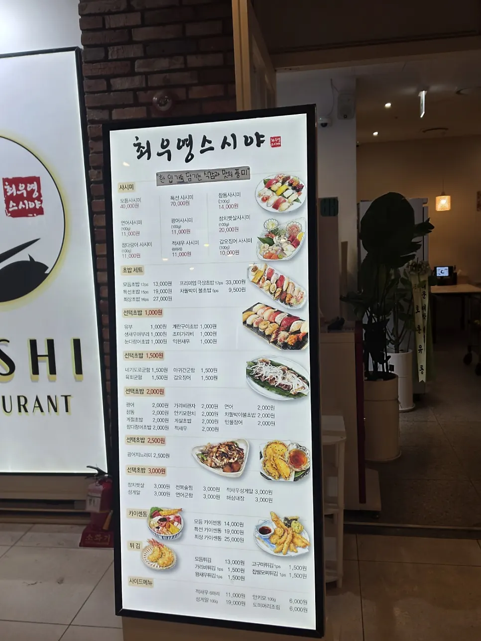 Outdoor menu signage at Choe Uyeong Sushiya Jongno Branch