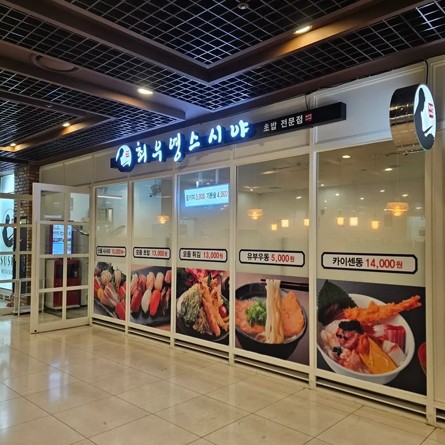 Exterior of the building and sign board for Choe Uyeong Sushiya Jongno Branch