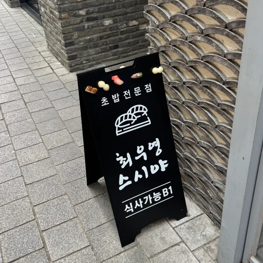 Entrance view of Choe Uyeong Sushiya Jongno Branch near Jongak Station