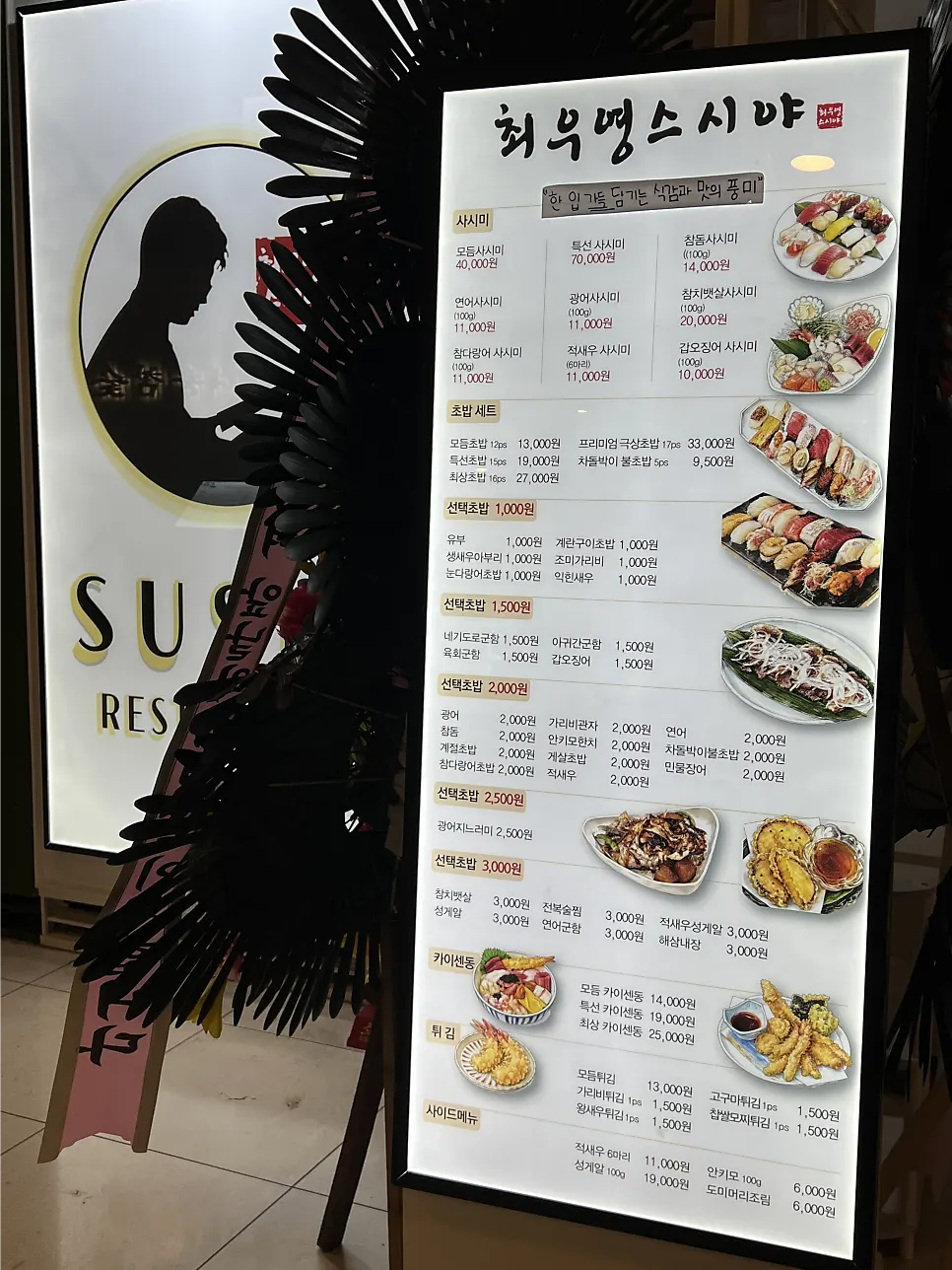 Menu guide at Choe Uyeong Sushiya Jongno Branch