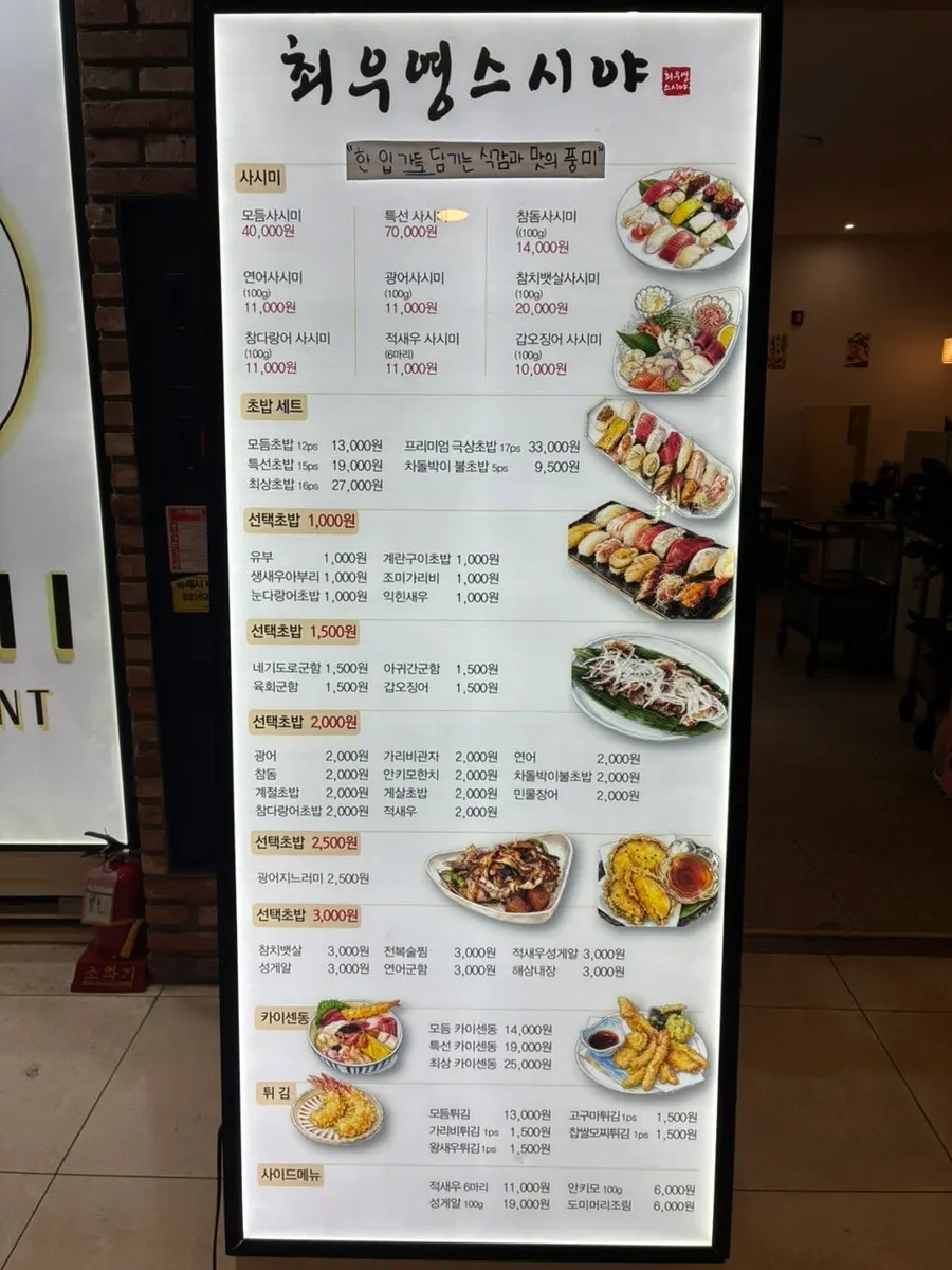 최우영스시야 종로점 메뉴판