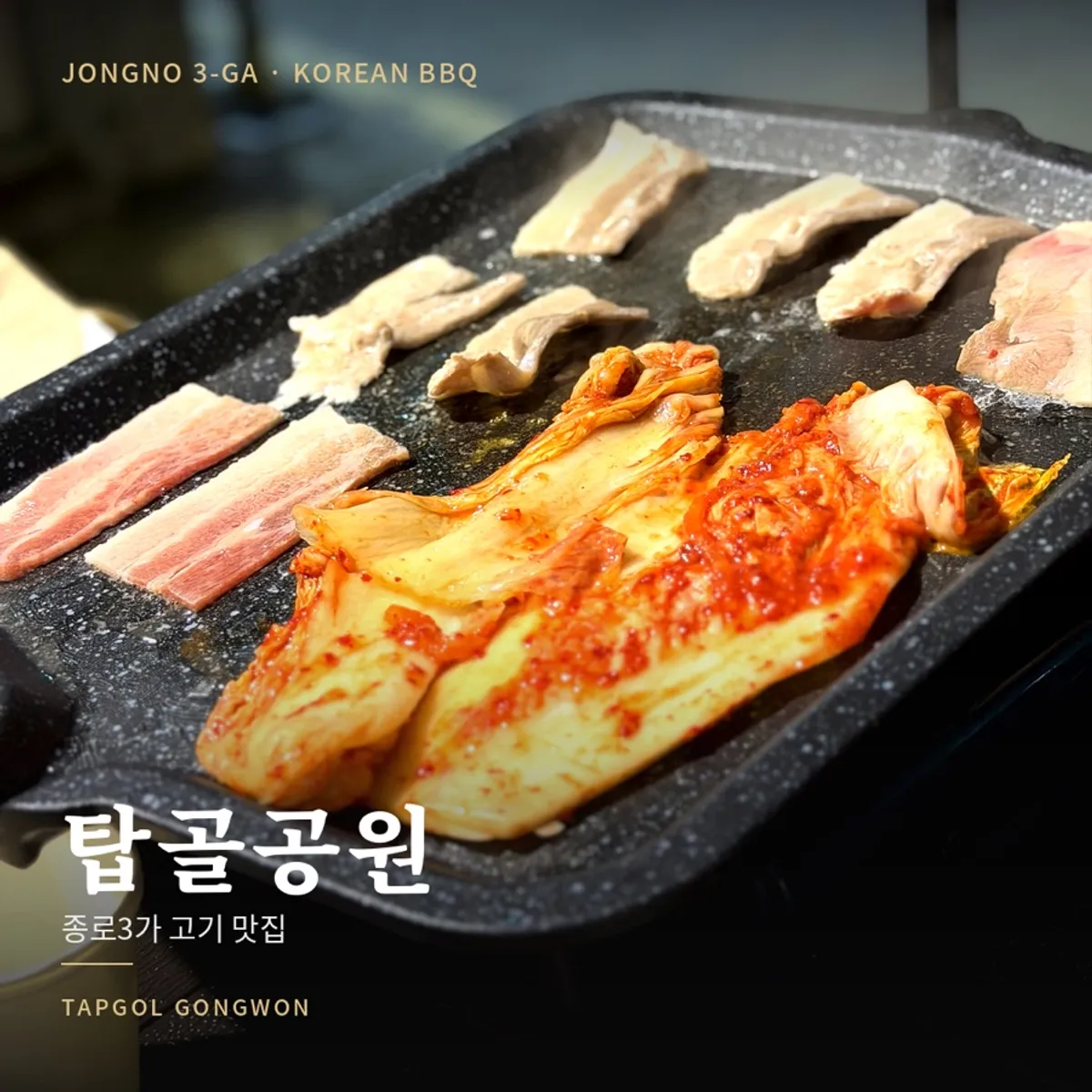 Outdoor grilling atmosphere at Tapgol Gongwon Jongno 3-ga with frozen pork belly
