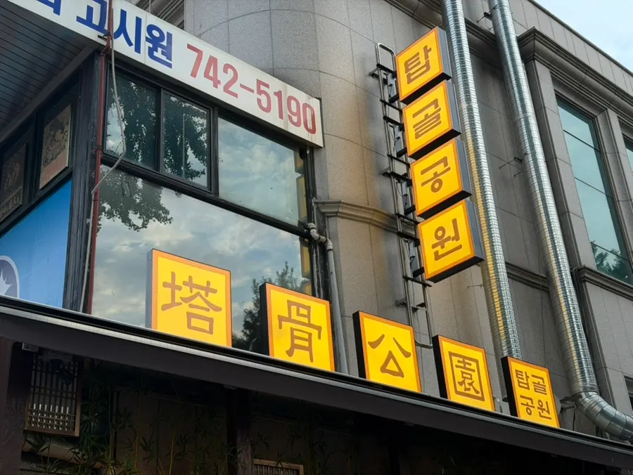 Fully booked outdoor seating at Tapgol Gongwon Jongno 3-ga