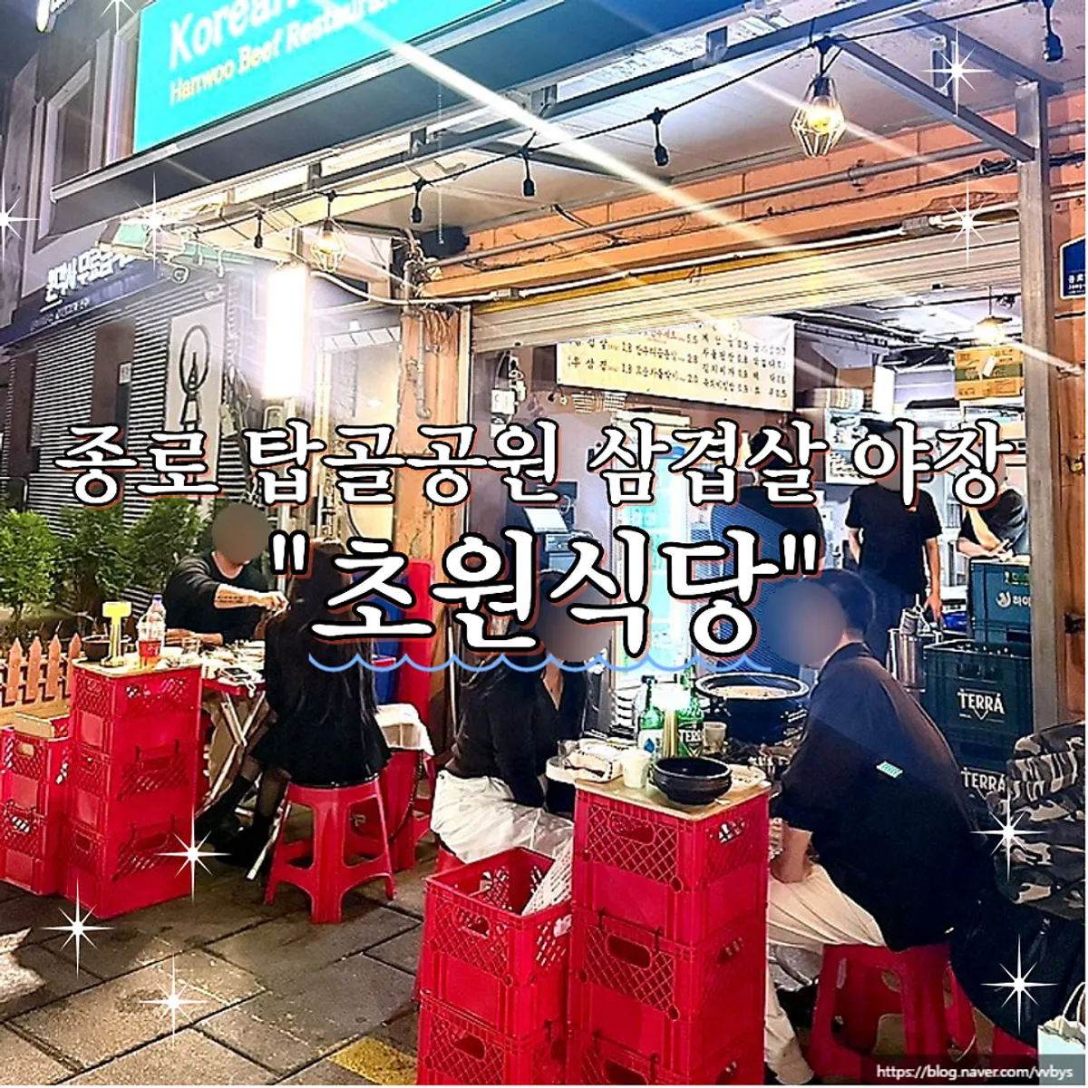 종로 탑골공원 삼겹살 야장 초원식당 대표 사진