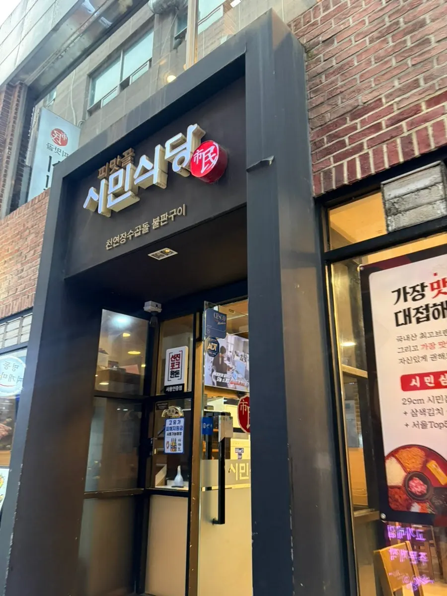 종로 시민식당 본점 외관
