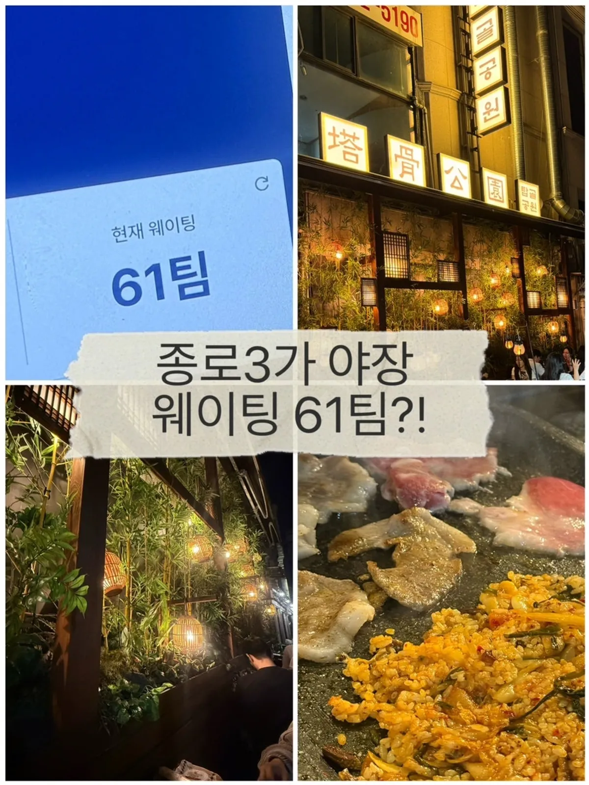 Waiting status screen at Tapgol Gongwon Jongno 3-ga Branch