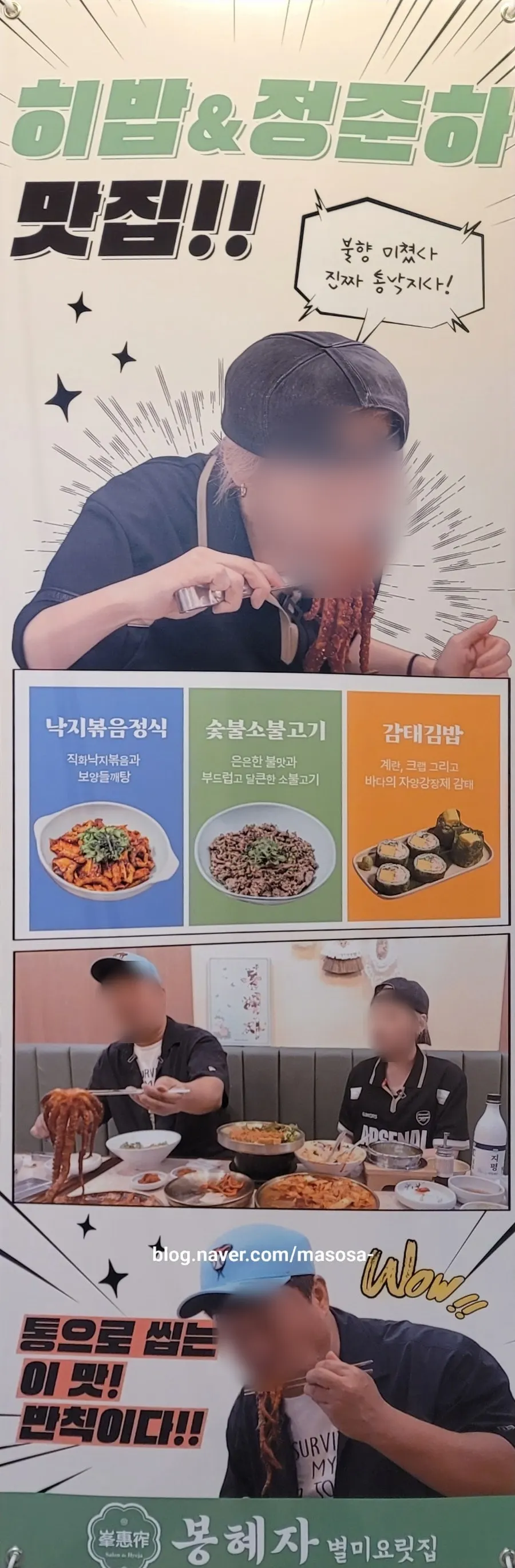 Sign noting visits by Jung Joon-ha and Hibab to this Bonghyejane specialty restaurant