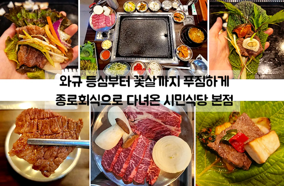 시민식당 본점 와규 구이 대표 사진