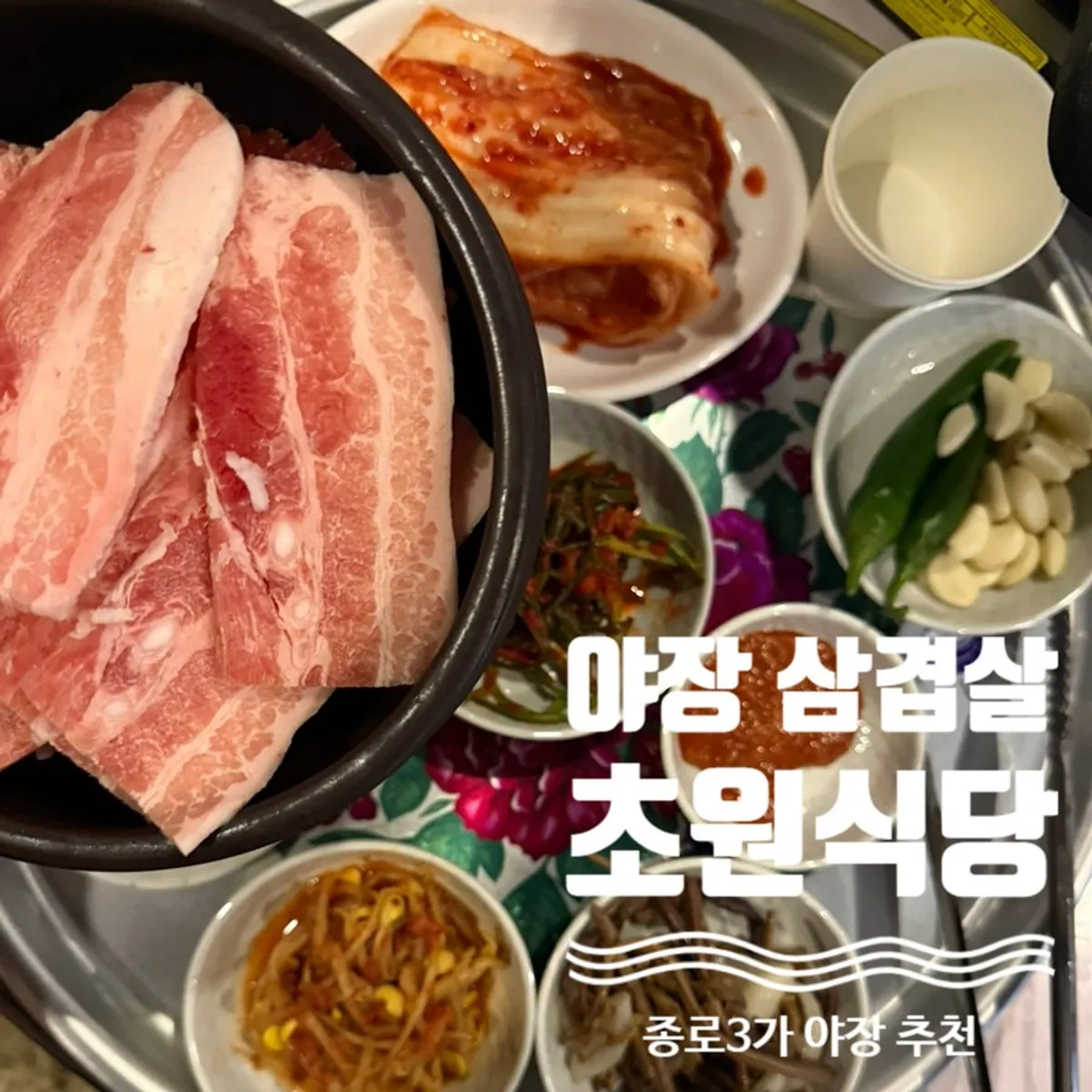 Featured photo of frozen pork belly at Chowon Restaurant, Jongno 3-ga outdoor dining street