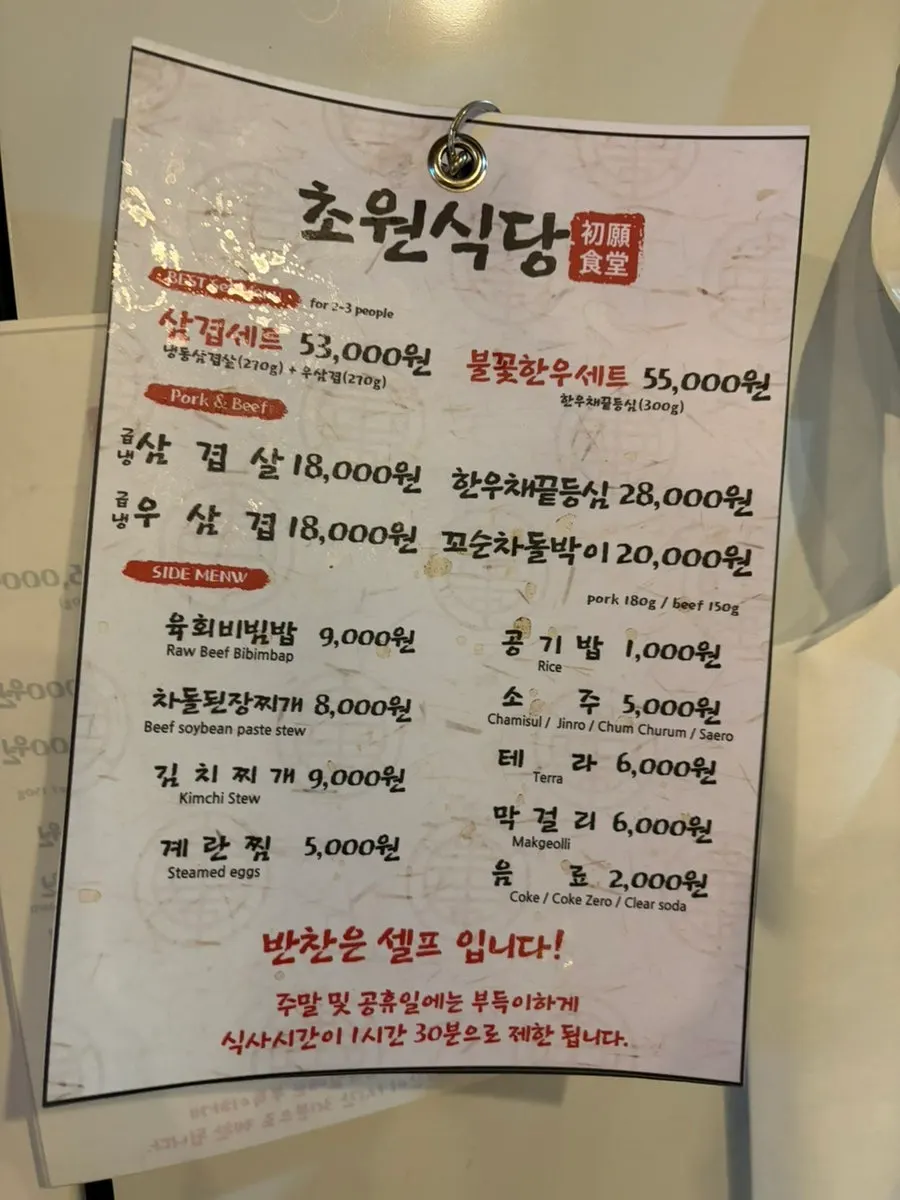 초원식당 메뉴판과 가격표