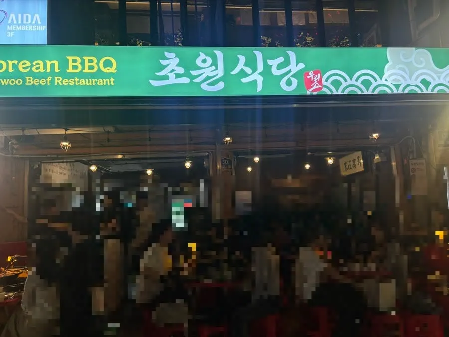 Exterior of Chowon Restaurant on the tent street near Jongno 3-ga Station Exit 5