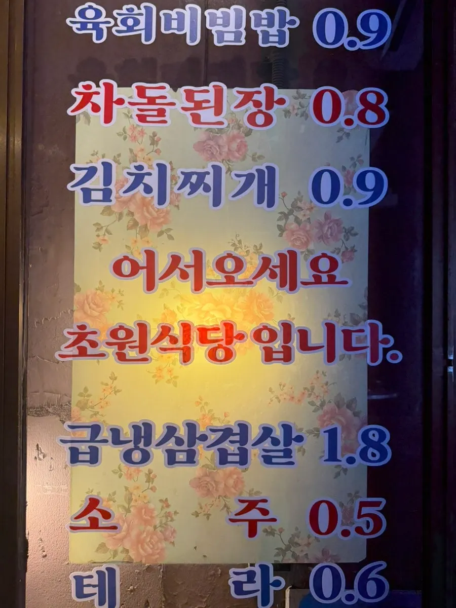 Menu board at Chowon Restaurant listing the pork belly set and Korean beef striploin