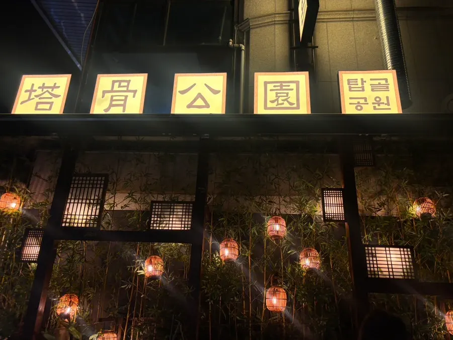 Restaurant info image for Tapgol Gongwon Jongno 3-ga Branch