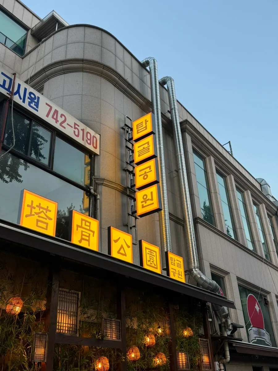 Exterior of Tapgol Gongwon Korean barbecue restaurant near Jongno 3-ga