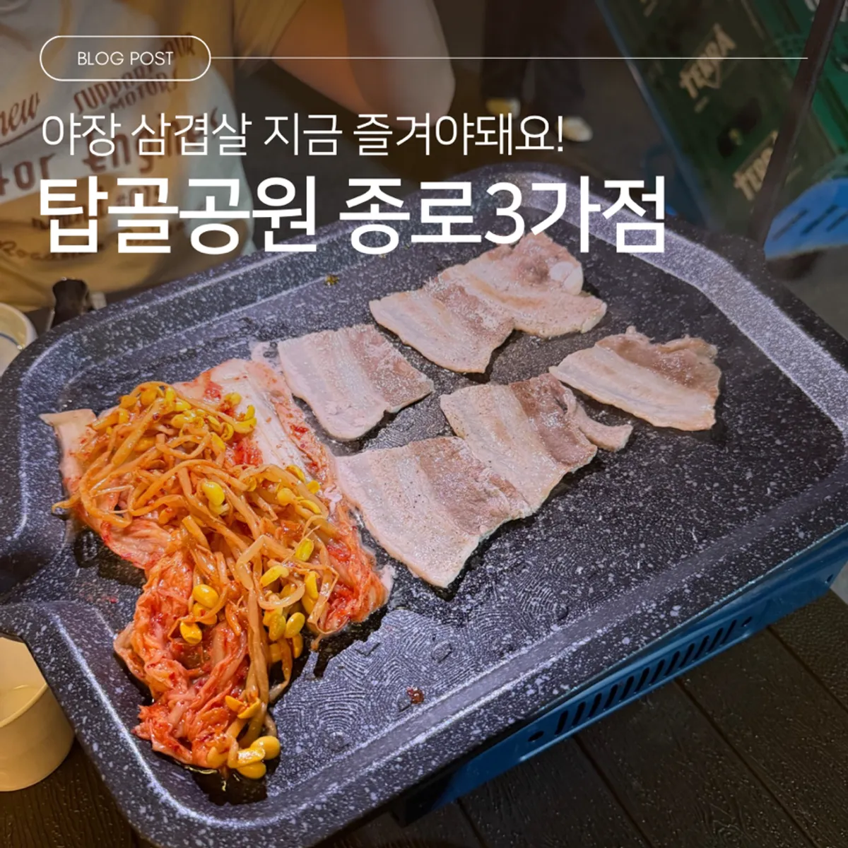 종로3가 탑골공원 종로3가점 야장 분위기