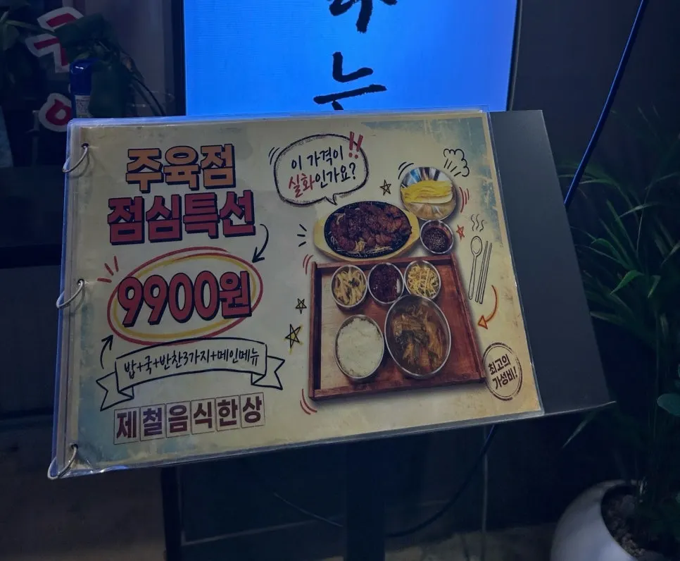 Sign announcing Juyukjeom's lunch special