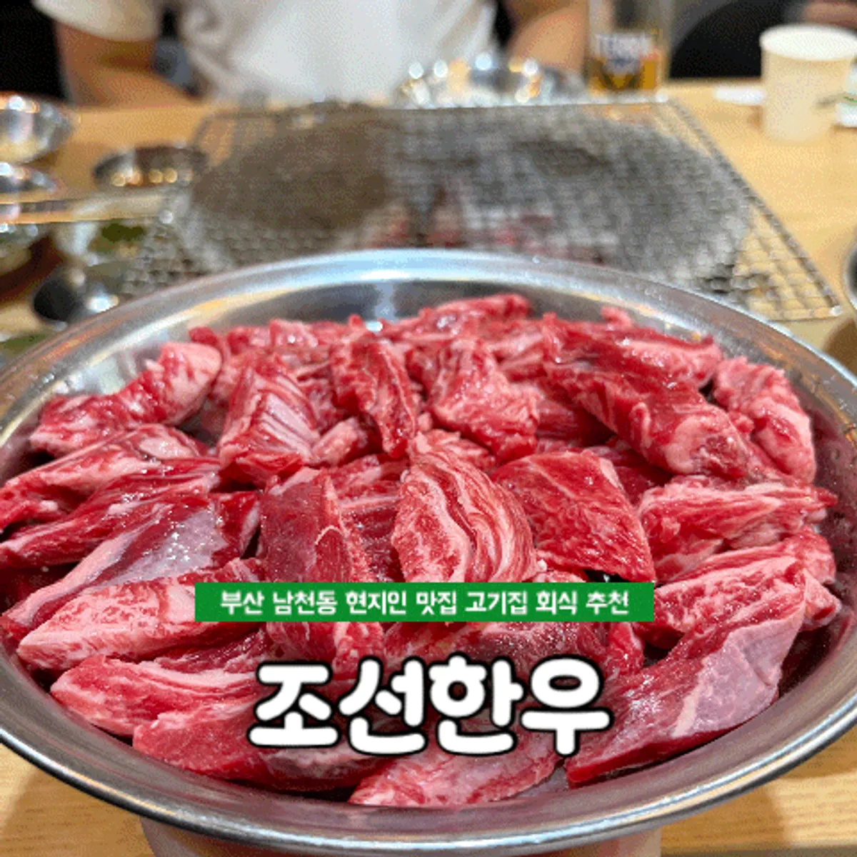 조선한우 숯불에 구운 한우 갈비살