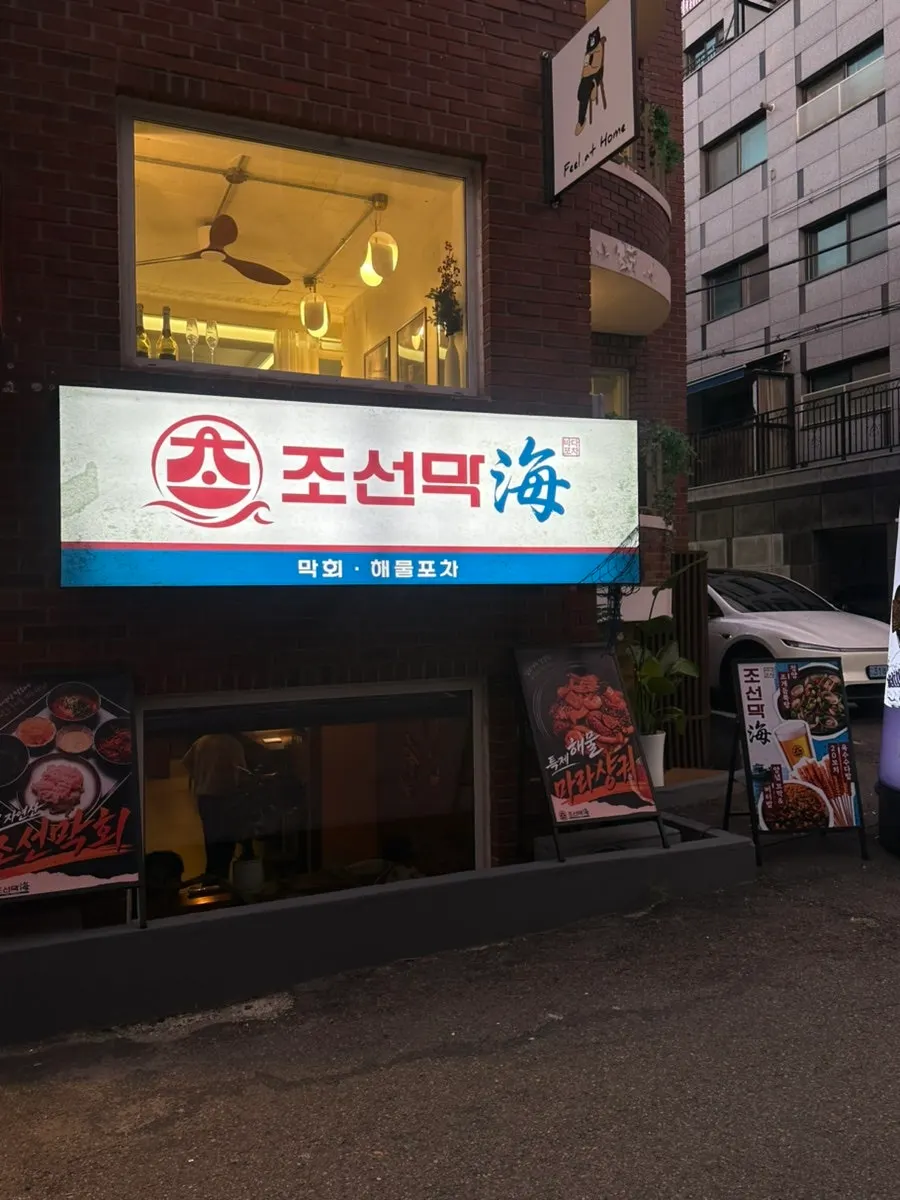 Exterior of Joseonmakhae near Samgakji Station