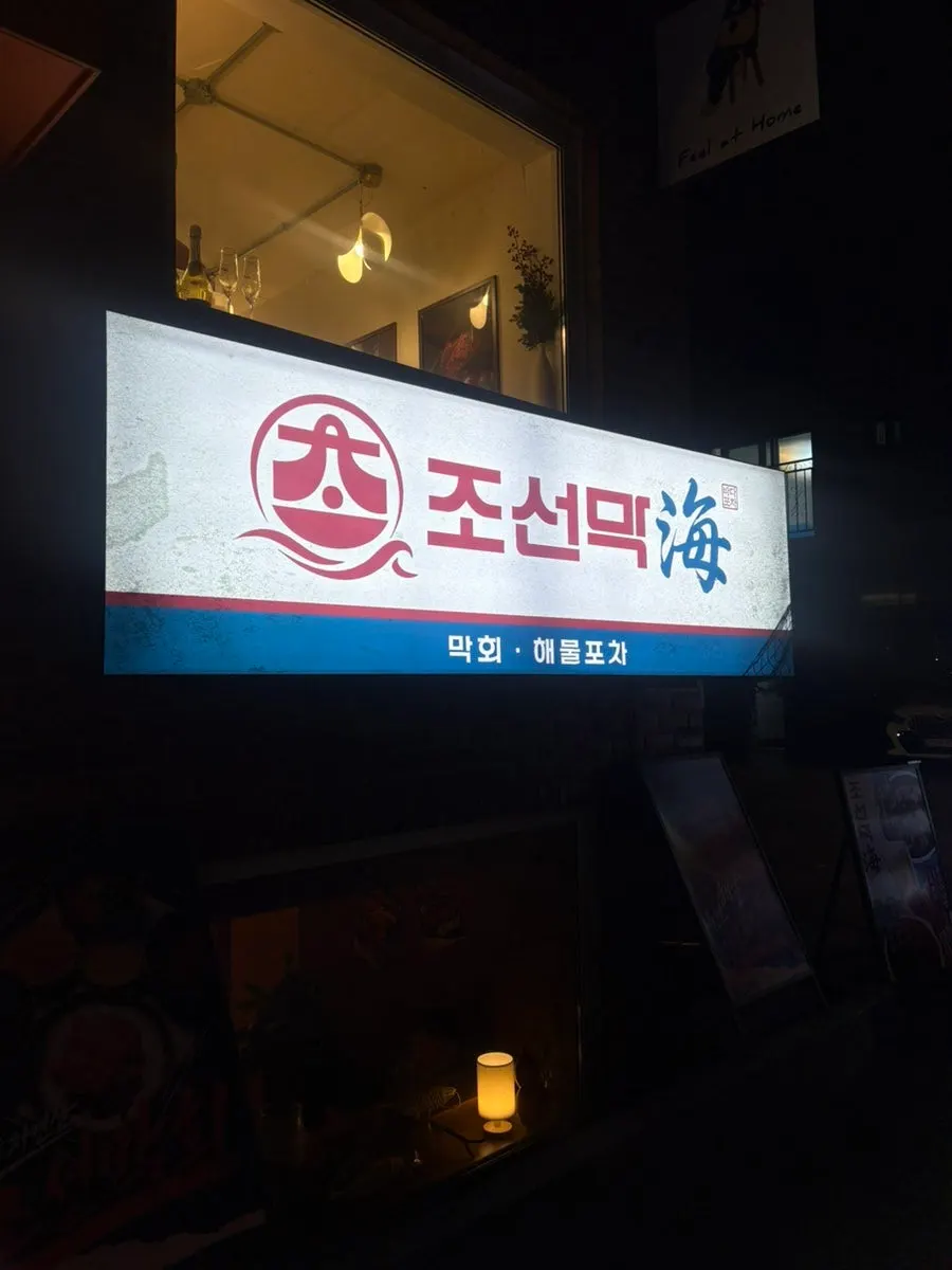 조선막해 지하 입구와 간판