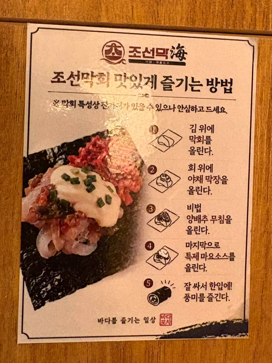 테이블에 붙은 막회 먹는 방법 안내