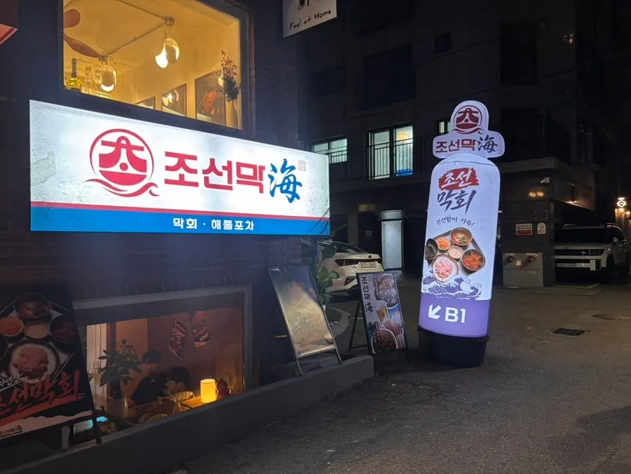 Exterior of Joseonmakhae in Yongridan-gil near Samgakji Station