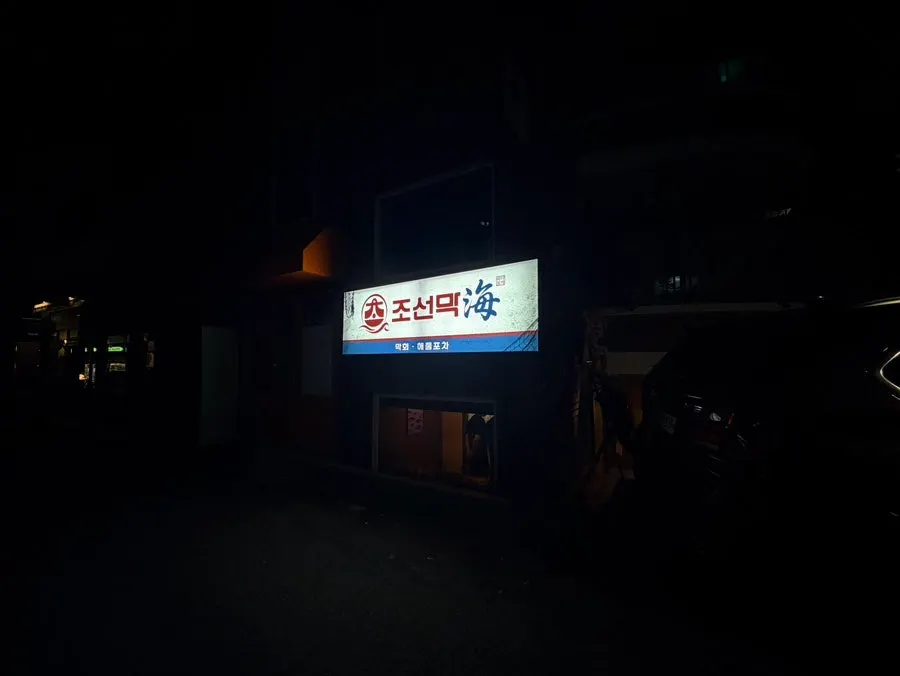View of Joseonmakhae in the alley near Samgakji Station