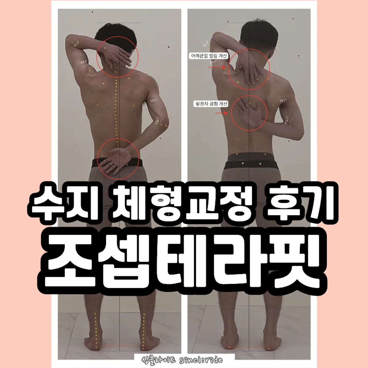 용인 수지 조셉테라핏 체형교정 2일 체험 대표 이미지