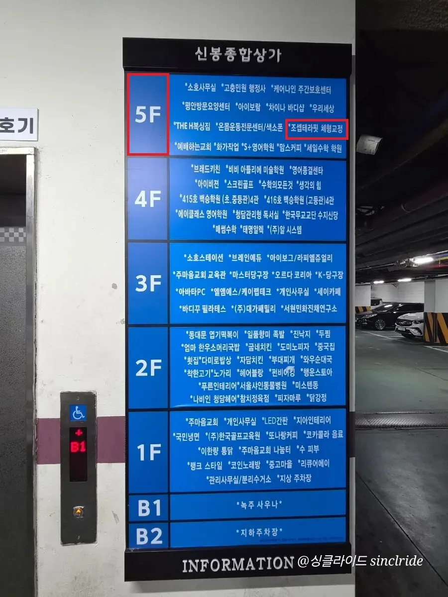 신봉종합상가 5층 511호 조셉테라핏 층 안내