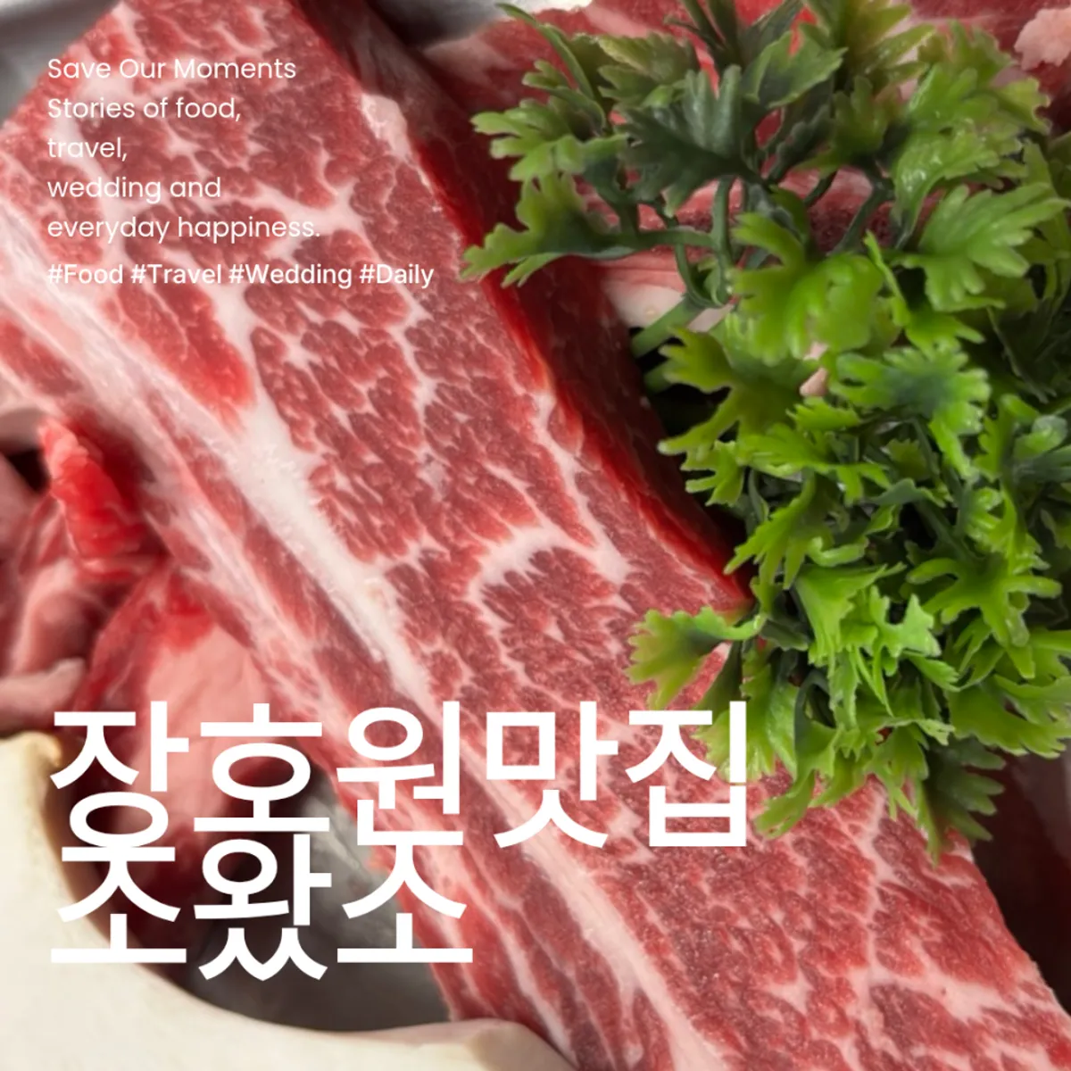 Beef table spread at Jowatso in Janghowon, Icheon