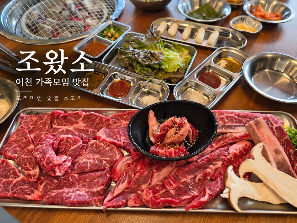 이천 장호원 숯불 소고기집 조왔소 대표 사진