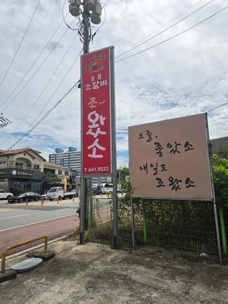 조왔소 주차장 쪽에서 본 매장 세로 사진