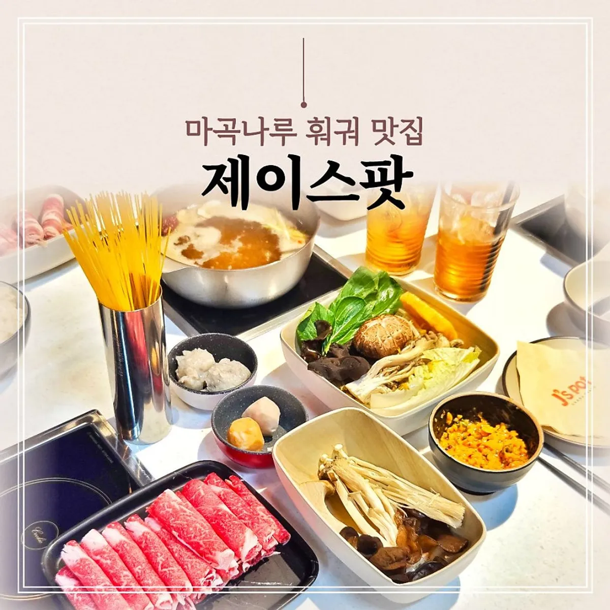 제이스팟 마곡점 훠궈 상차림 대표 사진