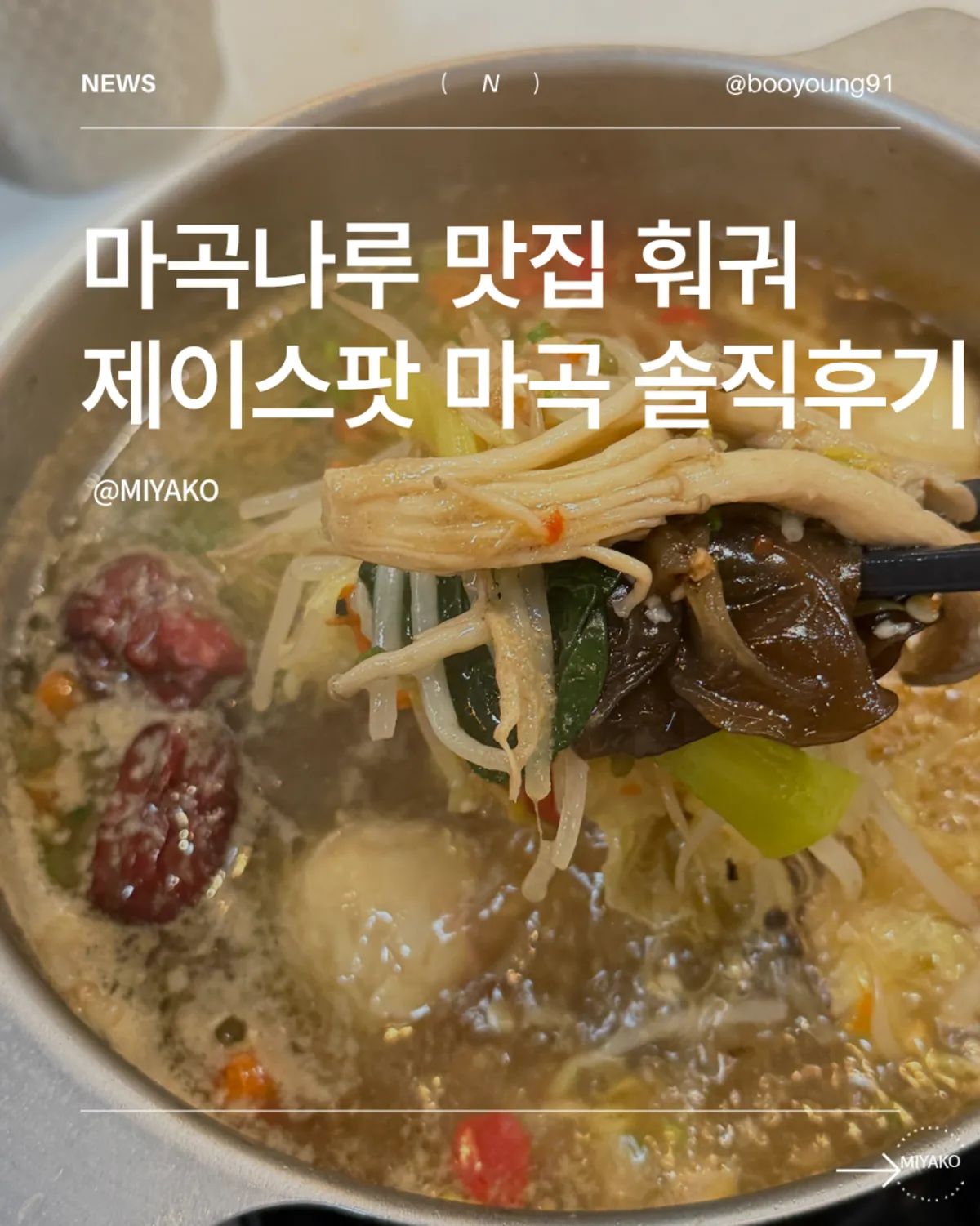 제이스팟 마곡점 훠궈 상차림